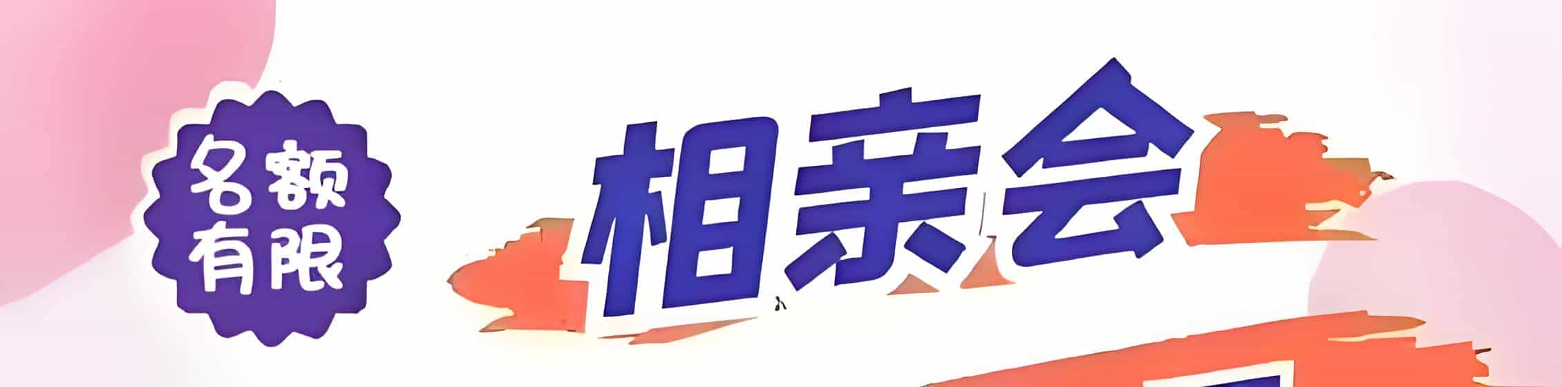 鄱阳吉缘网相亲会 线下交友活动